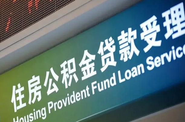 公积金能重复贷款吗_宁德公积金代办在职离职封存服务
